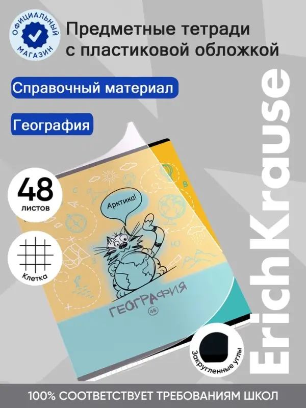 Тетрадь 48 листов в клетку &laquo;География: Котоформулы&raquo; ErichKrause, с пластиковой обложкой