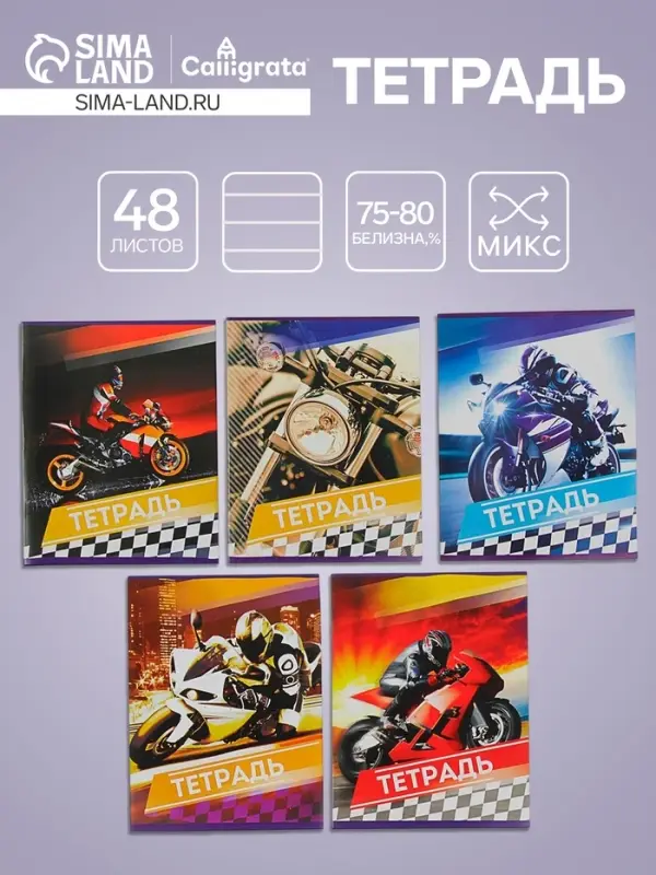 Тетрадь 48 листов в линейку Calligrata «Мотоциклы», обложка мелованный картон, блок №2, белизна 75% (серые листы), МИКС