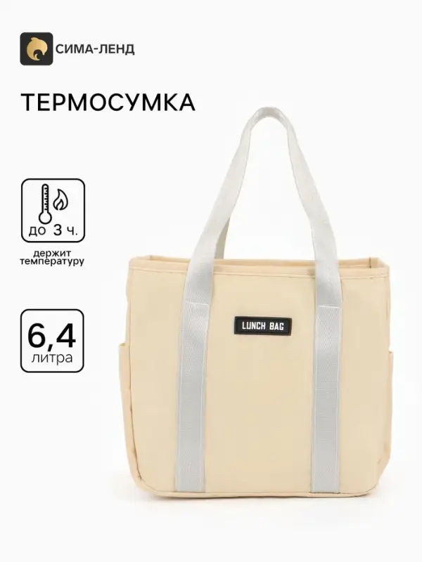 Термосумка на молнии, 6.4 л, бежевая