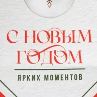 Пакет подарочный новогодний крафтовый &laquo;С Новым годом!&raquo;, 12&times;21&times;9 см
