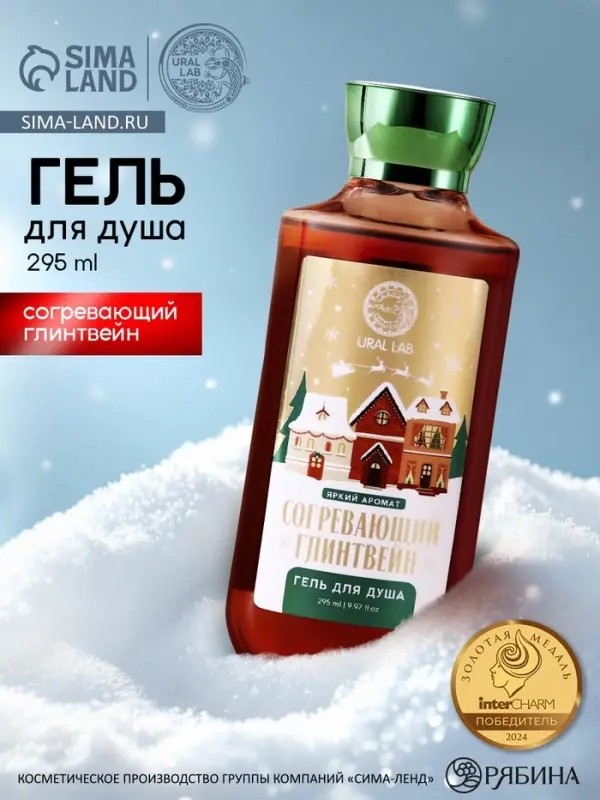 Гель для душа URAL LAB, 295 мл, аромат согревающий глинтвейн, Новый Год