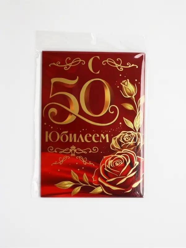 Диплом &laquo;С Юбилеем 50 лет&raquo;, с конвертом для денег, А5, 21&times;15 см
