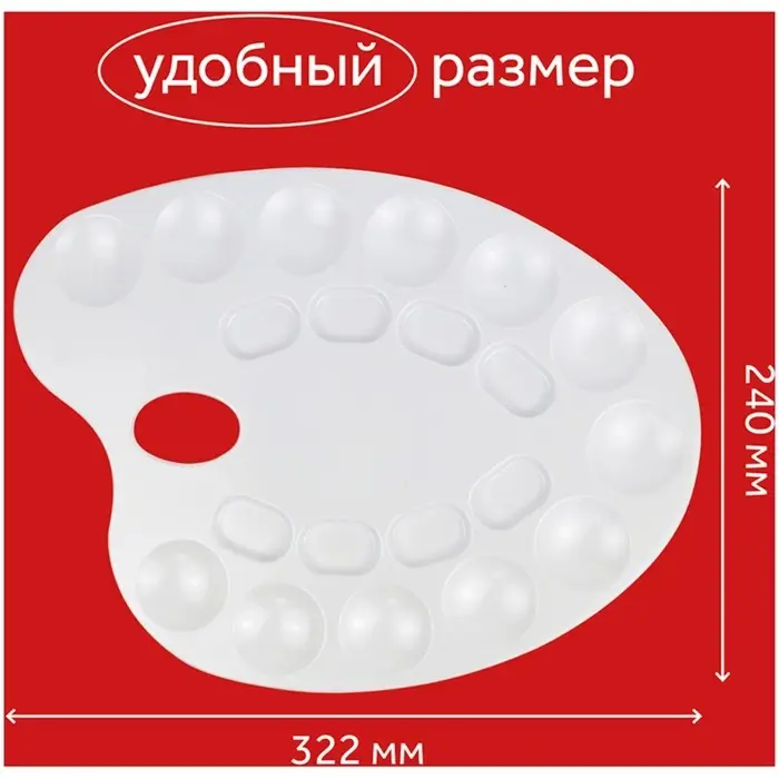 Палитра для рисования, средняя, 24&times;32.2 см, овальная, 20 ячеек, белая, пластик