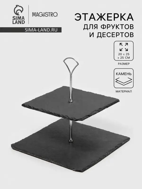 Этажерка для фруктов и десертов Magistro Valley, 2 яруса, d=25/20, h=25 см, сланец, чёрная