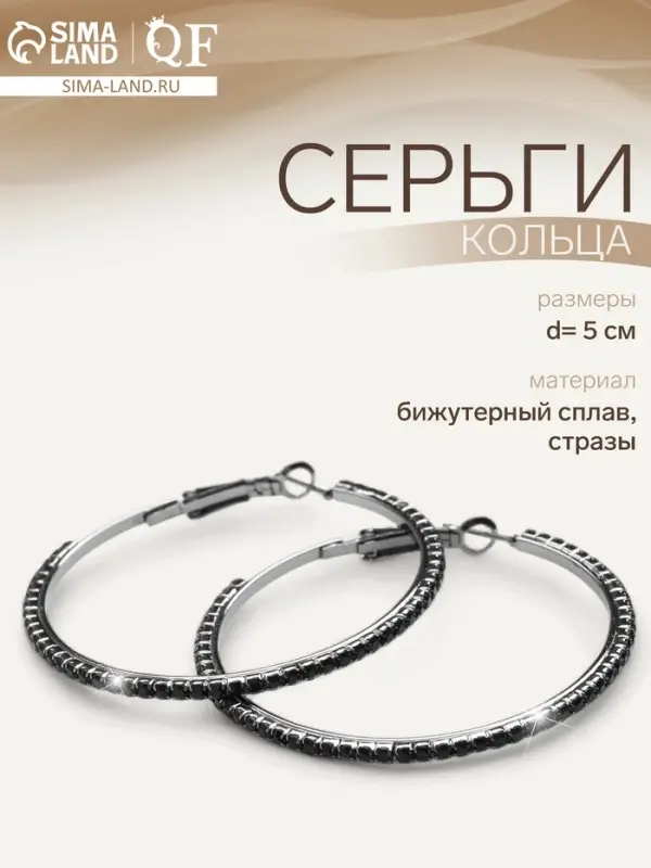 Серьги кольца со стразами QF &laquo;Сумерки&raquo;, d=5 см, чёрные в серебре