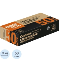 Скрепки металлические без. покрытия,50 мм,гофрированные,50шт/уп