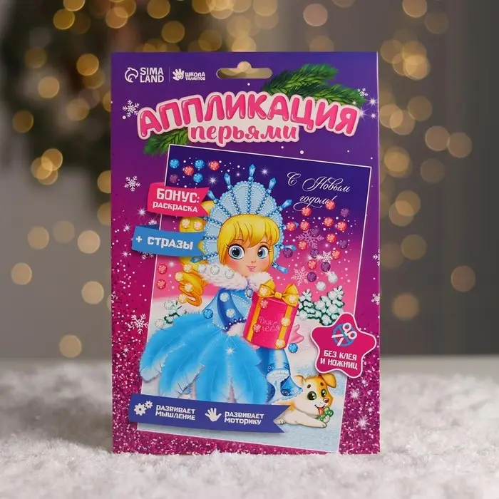 Набор для творчества. Новогодняя аппликация перьями и стразами &laquo;Снегурочка&raquo; 14,8 х 21 см