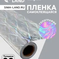 Плёнка самоклеящаяся, голография, серебристая, 0.45&times;3 м, 30 мкм