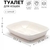 Лоток для кошек, 33.5&times;25&times;6 см, округлый, с сеткой, пластик, белый