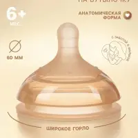 Соска на бутылочку, +6 мес., широкое горло &Oslash; 60 мм, M&B