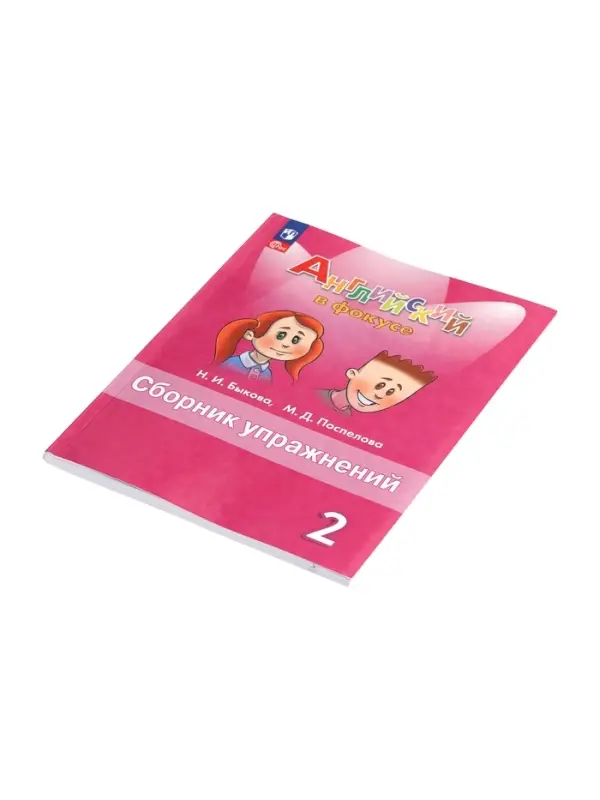 Английский в фокусе, 2 класс, сборник упражнений, Быкова, 2025