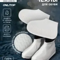 Чехлы для обуви, силиконовые, р-р S (26-34), 21 см, пара, белые