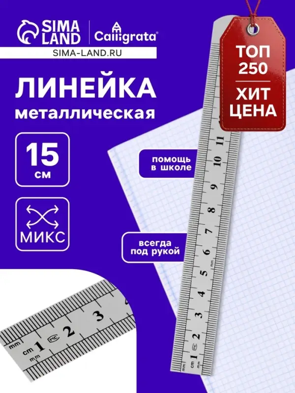 Линейка металлическая, 15 см