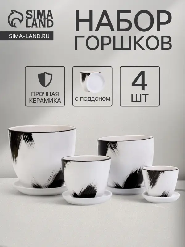 Горшок для цветов &laquo;Штрих&raquo;, керамический, с поддоном, чёрно-белый, набор 4 шт.