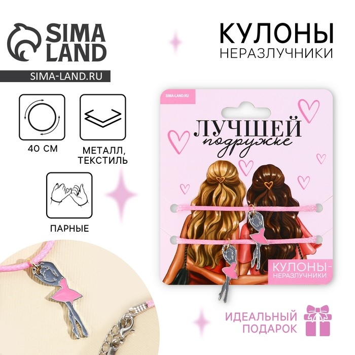 Кулоны неразлучники «Лучшей подруге», 2 шт, длина 50 см Кулоны неразлучники «Лучшей подруге», 2 шт, длина 50 см