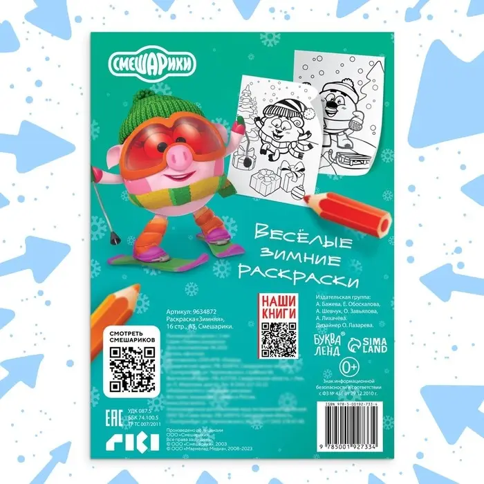 Раскраска &laquo;Зимняя&raquo;, 16 стр., А5, Смешарики