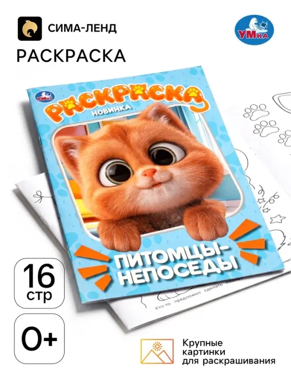 Раскраска &laquo;Питомцы-непоседы&raquo; 214&times;290 мм.,16 стр
