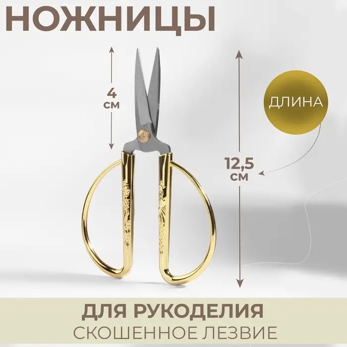 Ножницы для рукоделия, скошенное лезвие, 5", 12.5 см, цвет золотой