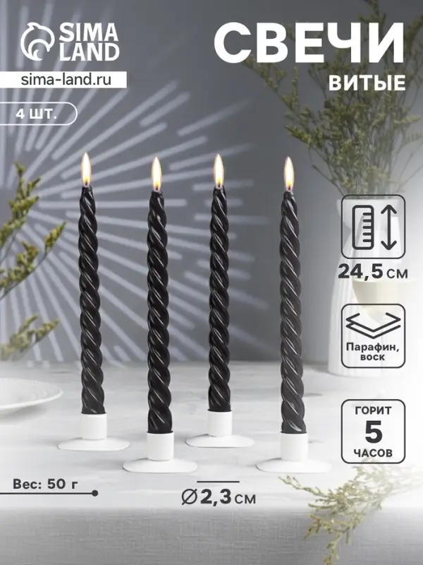 Набор свечей витых, 2.3&times;24.5 см, 5 ч, 50 г, 4 шт., чёрный, в подарочной коробке