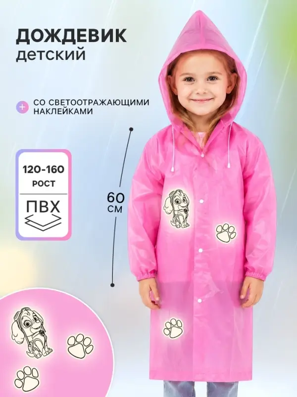 Дождевик детский &laquo;Собачка&raquo; со светоотражающими наклейками, рост 120-160 см