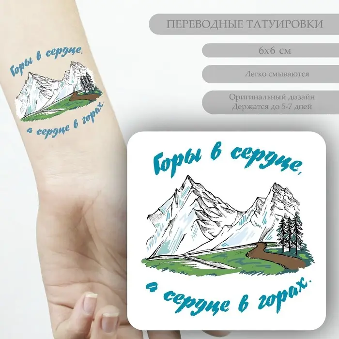 Переводная тату на тело цветная «Горы в сердце, а сердце в горах», 6×6 см Переводная тату на тело цветная «Горы в сердце, а сердце в горах», 6×6 см