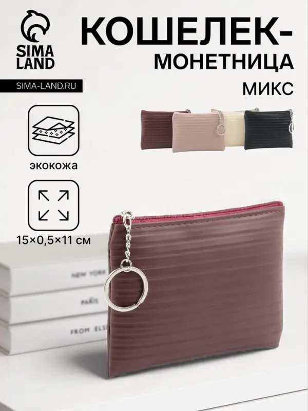 Кошелёк-монетница на молнии, однотонный, 15&times;0.5&times;11 см, МИКС