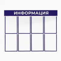 Информационный стенд &laquo;Информация&raquo;, 8 плоских карманов, 100&times;75 см, А4, синий
