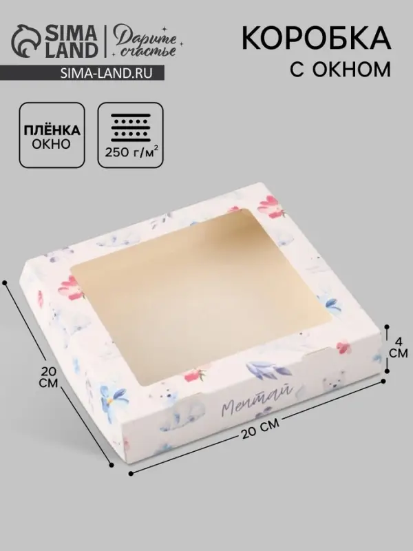 Коробка подарочная с окном &laquo;Мечтай&raquo;, 20&times;20&times;4 см, самосборная
