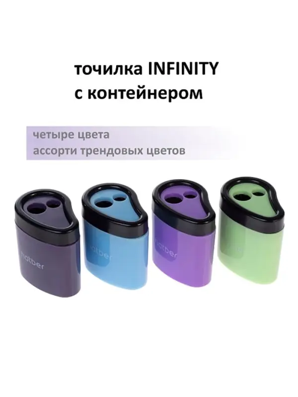 BS_092681 Точилка -ИНФИНИТИ- Пластиковая Цветная с контейнером с 2-мя отверстиями Ассорти