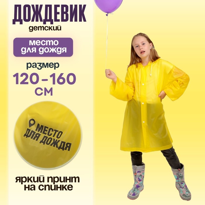 Дождевик детский «Место для дождя», рост 120-160 см Дождевик детский «Место для дождя», рост 120-160 см