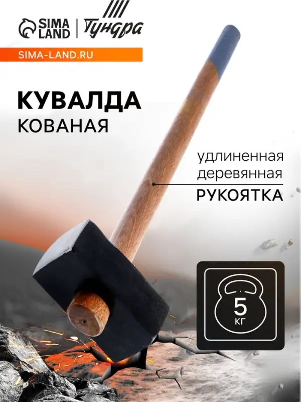 Кувалда кованая ТУНДРА, удлиненная деревянная рукоятка, 5 кг