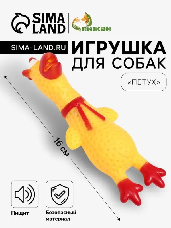 Игрушка пищащая &laquo;Петух&raquo; для собак, 16 см, желтая