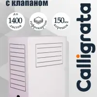 Короб архивный с клапаном А4 Calligrata, 150 мм, микрогофрокартон, до 1400 листов, белый