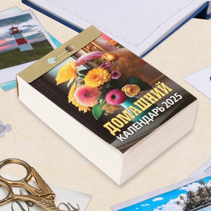 Календарь отрывной Календарь отрывной "Домашний" 2025 год, 7,7 х 11,4 см
