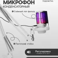 Микрофон конденсаторный для ПК, USB, пантограф, поп-фильтр, подсветка, шумоподавление, белый