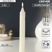 Набор свечей хозяйственных 5 шт., 50 г, 17 см, 7-8 ч