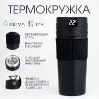 Термостакан TAKE IT EASY New design, 400 мл, сохраняет тепло 12 ч, термометр, сито, чёрная