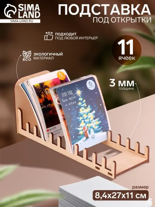 Подставка под открытки 11 ячеек по 8.2 см, 8.4&times;27&times;11 см, толщина 3 мм, бежевая