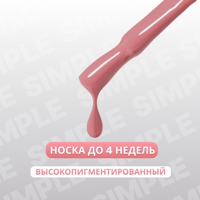 Гель лак для ногтей «SIMPLE», 3-х фазный, 10 мл, LED/UV, цвет (188) Гель лак для ногтей «SIMPLE», 3-х фазный, 10 мл, LED/UV, цвет (188)