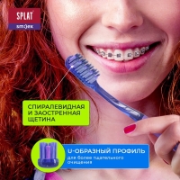 Ортодонтическая зубная щетка SPLAT SMILEX ORTHO+ мягкая