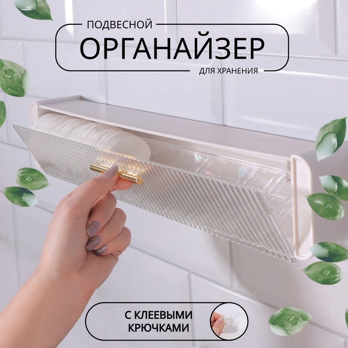 Органайзер для хранения, навесной, 1 секция, с клеевой основой и крючками, 38,7 &times; 8,5 &times; 6,5 см, цвет полупрозрачный/белый