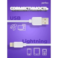 Кабель PERFEO, Lightning - USB, 2 А, 2 м, белый