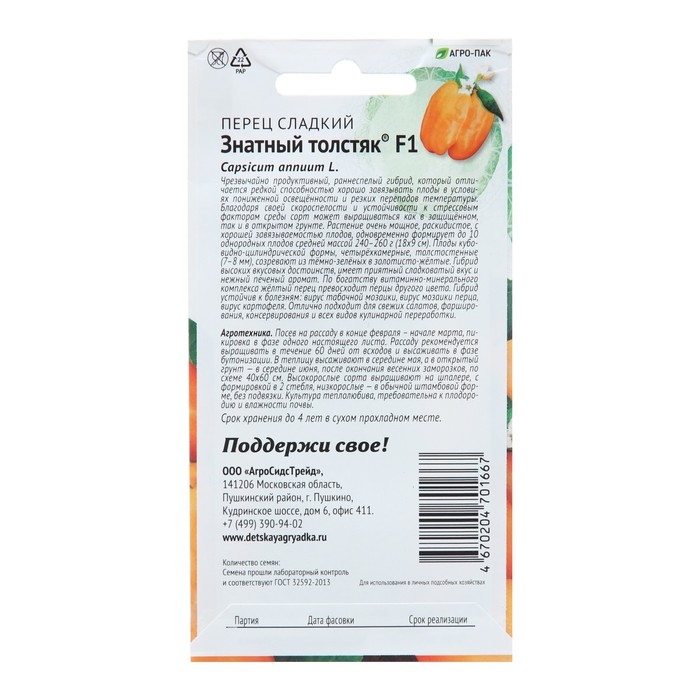 Семена Перец сладкий "Знатный толстяк", 12 шт