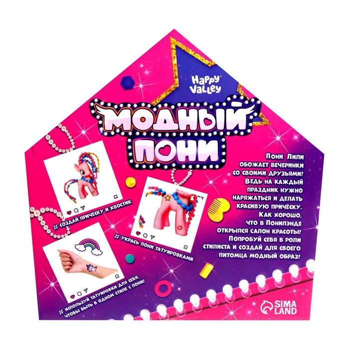 Игрушка «Модный пони» с аксессуарами Игрушка «Модный пони» с аксессуарами