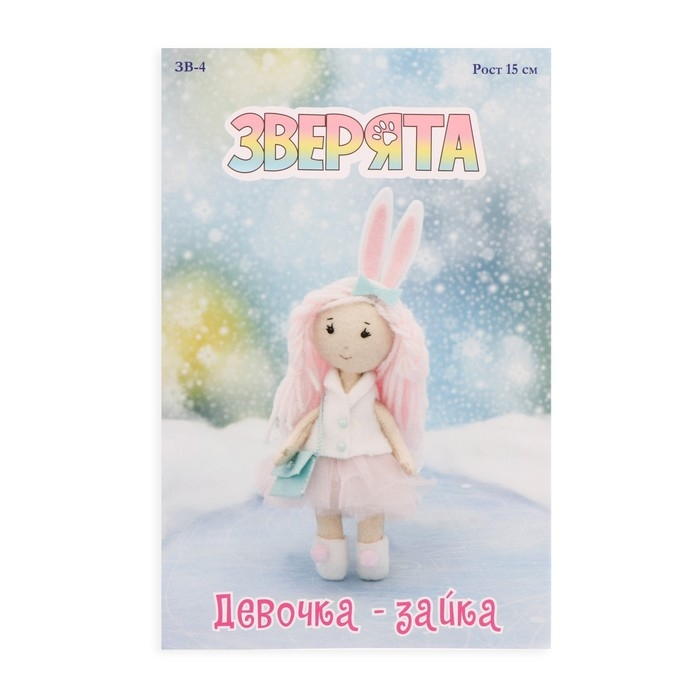 Набор для создания текстильной игрушки «Девочка - зайка» Набор для создания текстильной игрушки «Девочка - зайка»