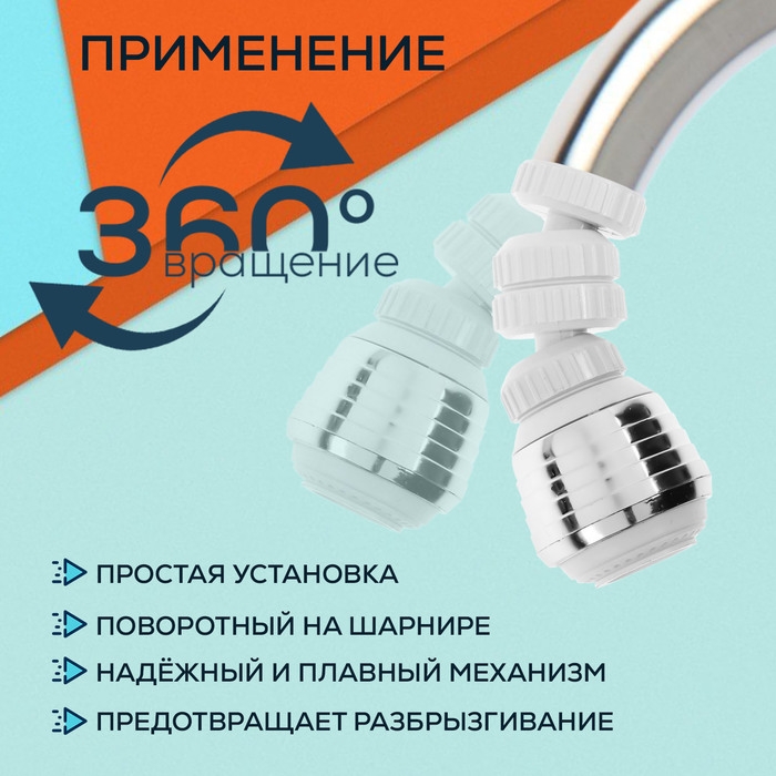 Аэратор ZEIN Z3601, поворотный, на шарнире, 2 режима, хром/белый Аэратор ZEIN Z3601, поворотный, на шарнире, 2 режима, хром/белый