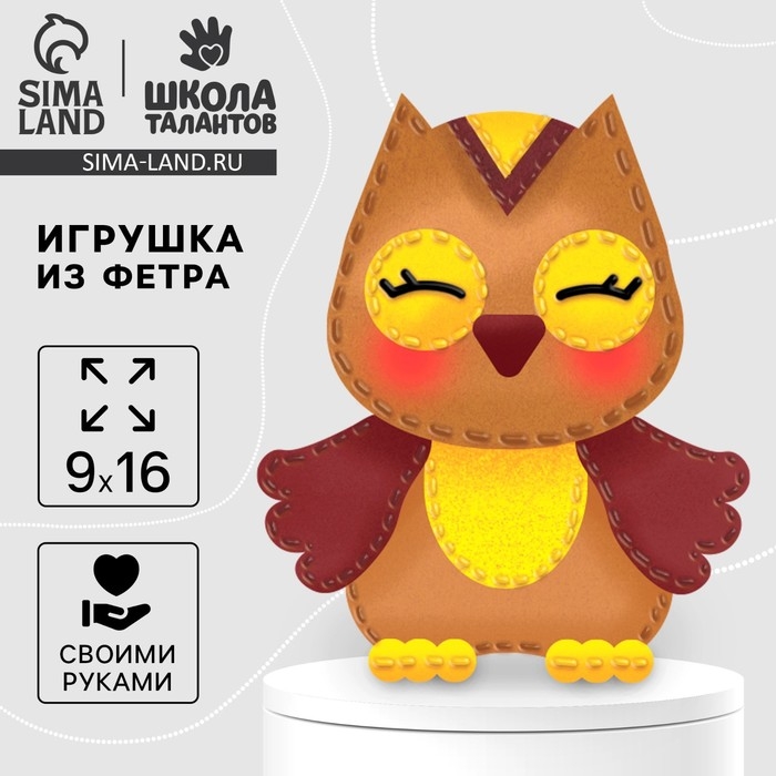 Набор для шитья. Игрушка из фетра своими руками «Мудрая сова» Набор для шитья. Игрушка из фетра своими руками «Мудрая сова»