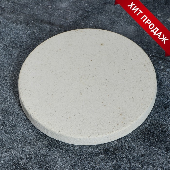 Камень для выпечки круглый (подходит для тандыра), 21х2 см Камень для выпечки круглый (подходит для тандыра), 21х2 см