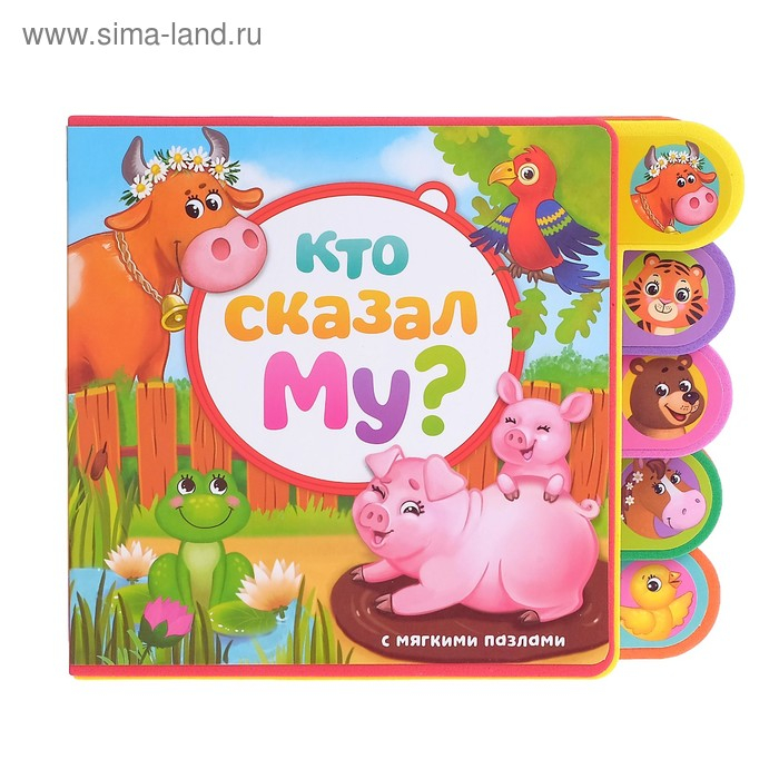 Книга с мягкими пазлами EVA «Кто сказал Му?», 12 стр. Книга с мягкими пазлами EVA «Кто сказал Му?», 12 стр.