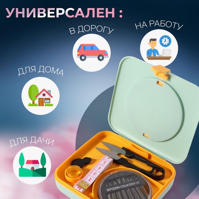 Швейный набор с лупой, 50 предметов, в двухъярусном боксе, 12 × 10,5 × 3 см, цвет МИКС Швейный набор с лупой, 50 предметов, в двухъярусном боксе, 12 × 10,5 × 3 см, цвет МИКС